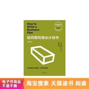 Как написать бизнес-план [пятое издание] Электронная книга Tmall