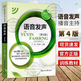 Broadcasting Host Textbook Voice Voice 4 Edition 4 Edition Wang Lu Wu Jieru Mandarin Voice Voice Speed Model News Broadcasting Program Host Recitation Books Non -3rd Edition 3 Edition Broadcasting Book Media University Press Press