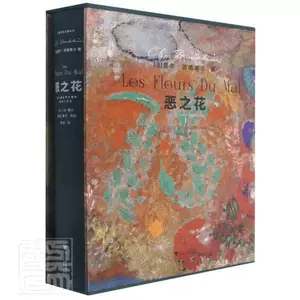 [正版包邮 恶之花(插图本)夏尔·波德莱尔书店文学书籍 畅享畅销书]