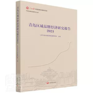 Подлинный отчет об исследованиях экономики брендов в Циндао (2021 г.) / Китайская исследовательская библиотека по развитию брендов People's Daily Китайский научно-исследовательский институт по развитию брендов Книжный магазин Книги по экономике Представьте себе бестселлеры