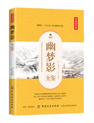 [正版包邮 幽梦影全鉴 张潮 书店 文学评论与研究书籍 畅想畅销书]