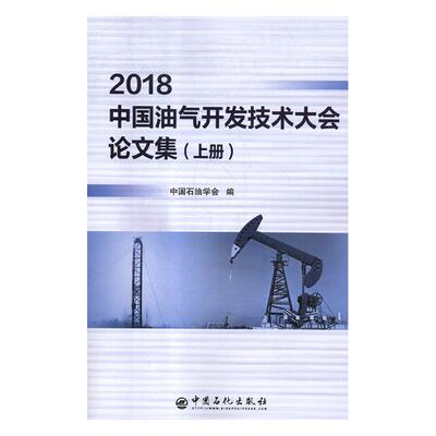 Подлинная бесплатная судоходство 2018 Китайская технология развития нефти и газ Тезисов Книга книжного магазина книжного магазина.