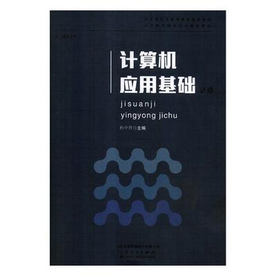 Подлинная бесплатная доставка Основы компьютерных приложений: Обязательное книжный магазин Sun Zhongsheng Поисковая система Книги Воображение Бестселлеры