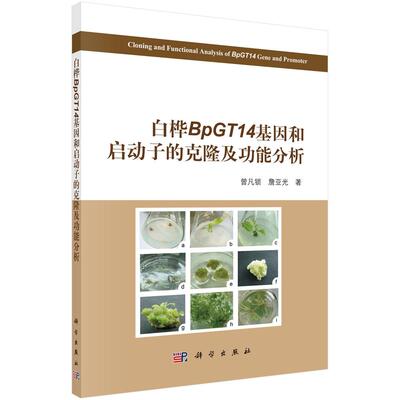 Подлинная бесплатная доставка Bira BPGT14 гена и анализ клонирования и функции промотора Zeng Fan Suo Zhan Yatuang Science Press Biology Biology Biology Технология 978703054437777