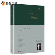 Иностранные стихи 商城正版 斧柄集 加里·斯奈德 书店