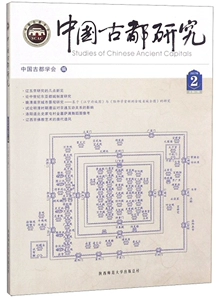 [正版包邮 中国古都研究:2017年2 总第33辑 中国古都学会 书店 古镇游书籍 畅想畅销书]