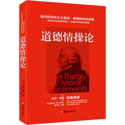 [正版 道德情感论亚当斯密哲学文集 关于正义善恶美丑理性同情 为我们揭示人性中的秘密 树立正确的人生价值观 走人生正路提供理论]