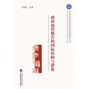 Международное сравнение государственных бюджетных отчетов и рисования Ma Hongfan Finance и экономическая пресса Институт финансов и наук Китая Китай