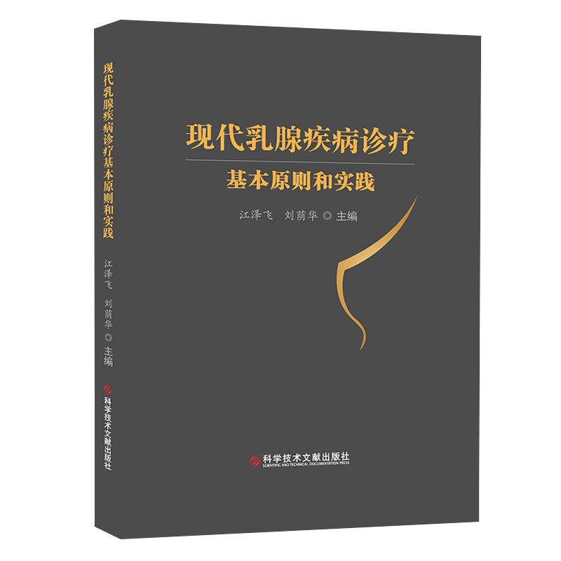 《现代乳腺疾病诊疗基本原则和实践》:江泽飞主编的乳房疾病诊疗权威指南?-妇产科学-淘宝好物网