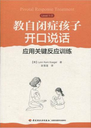 Хорошие родители сноровки 3册 教自闭症孩子开口说话 应用关键反应训练+家庭中的感觉统合训练+自闭症儿童社交游戏训练 自闭症孤独症儿童早期康复训练书籍