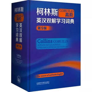 Подлинная бесплатная доставка FLTRP Collins COBUILD Расширенный англо-китайский словарь для обучения двойному переводу (99-е издание) Пресса для преподавания и исследования иностранных языков 9787521342253