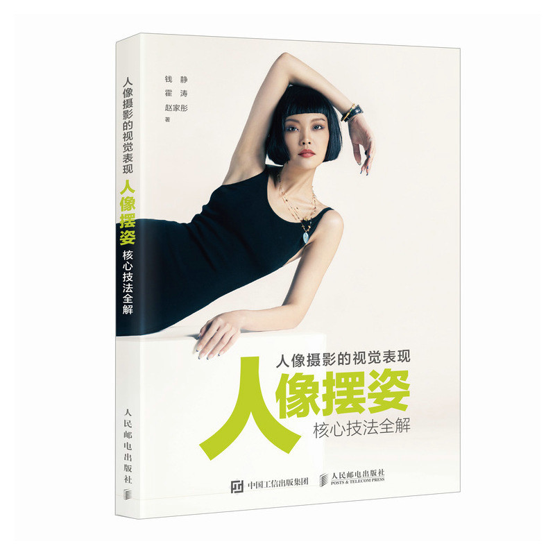 Visual Expression in Portrait Photography: Complete Explanation of Core Techniques for Posing Subjects. Qian Jing. Portrait Photography Book, Tutorial on Posing Techniques, Standing Poses, Sitting Poses, Dynamic Poses, Posing with Light and Composition, Practical Posing Techniques. People's Posts and Telecommunications