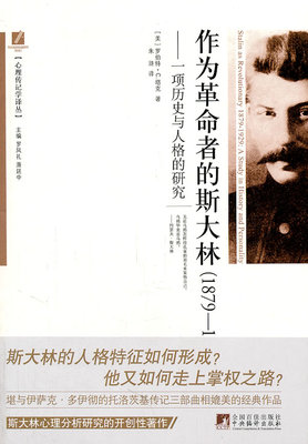 Подлинная бесплатная доставка, как революционистский Сталин (1879-1929): историческое и личностное исследование Роберт и Миддот;