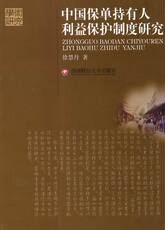 Страховой отрасли 正版包邮 中国保单持有人利益保护制度研究 徐慧丹 金融与投资