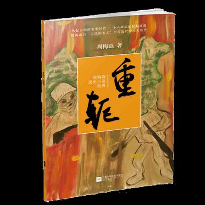 Подлинная бесплатная доставка Heavy Yoke Zhou Meisen книжный магазин историческая фантастика книги воображение бестселлеры