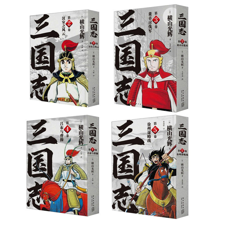 三国志漫画第一部2-5卷中文版漫画横山光辉以嘉靖本三国演义为原型三国