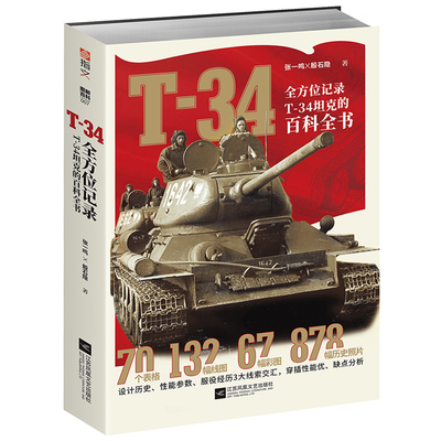 Подлинная бесплатная доставка T-34: Запишите энциклопедию танка T-34 Tank Zhang Yiming Bookstore Armored Wiron, Книга колесницы