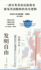 Африканские истории 正版新书 发明自由 丹尼尔汉南著 通俗说历史世界史书籍