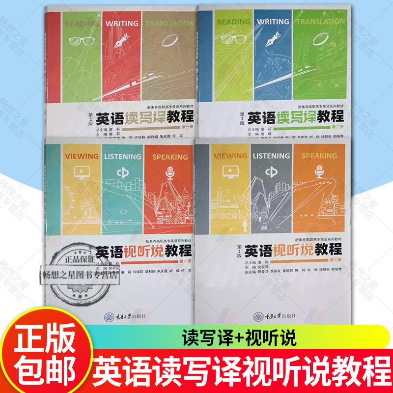 zwh 正版新书 英语读写译教程 英语视听说教程一册二册 2版 重庆大学出版社 9787568946377 新素养高职高专英语系列教材