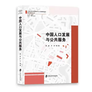 Подлинная и бесплатная доставка Книги по общественным наукам Ян Синь «Развитие народонаселения и государственные услуги в Китае» 9787552034660 Шанхайская академия социальных наук Press