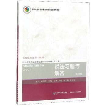 [现货正版包邮 税法习题与解答 第四版 职业教育教学改革融合创新型教材 张亮,刘彩霞 大教材教辅 职业培训教材 东北财经大学出版社]