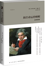 Музыкант 正版包邮 扼住命运的咽喉::贝多芬传 费里克斯·胡赫 书店 各类学者书籍