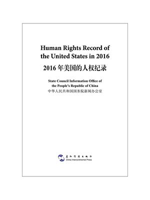 Подлинное бесплатное судоходство 2016 г. Записи о правах человека в США на Народной Республике Китайская Республика Государственный совет Государственного совета Государственного совета Государственного совета Государственного совета Государственного совета Государственного совета Государственного совета Государственного совета Книжный магазин Государственного совета Государственного совета государственного совета