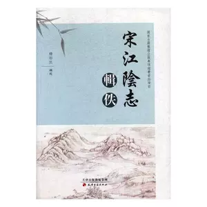 [正版包邮 宋江阴志辑佚 杨印民辑校 书店 宋辽金元书籍 畅想畅销书]