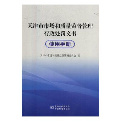 Подлинная бесплатная судоходство рынка Tianjin и качества надзора по надзору за административным наказанием Руководство Руководство Руководство по рынку Tianjin и качественный надзор и администрирование книжного магазина книжного магазина
