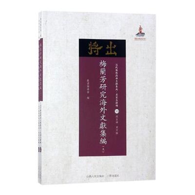 Подлинная бесплатная доставка Mei Lanfang Research OverseAsease Literatural Collection Congchen Books Committe Committ
