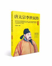 Музыкант 正版包邮 唐太宗李世民传 冯景瀚 书店 历代书籍