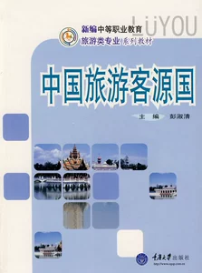 Подлинная бесплатная доставка, китайские туристические страны-источники, книжный магазин Пэн Шуцин, книги по китайскому и зарубежному туризму, бестселлеры воображения