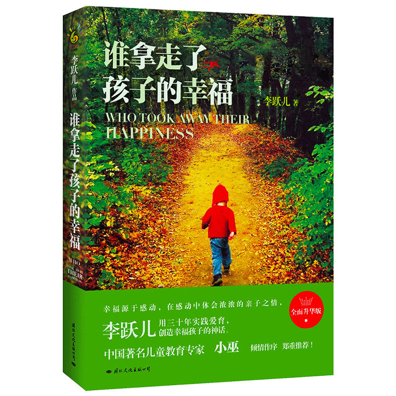 Хорошие родители сноровки 李跃儿作品集全套5册 关键期关键帮助谁拿走了孩子的幸福+谁误解了孩子的行为+懂得是最好的爱+孩子是脚教育是鞋 家庭教育学书籍