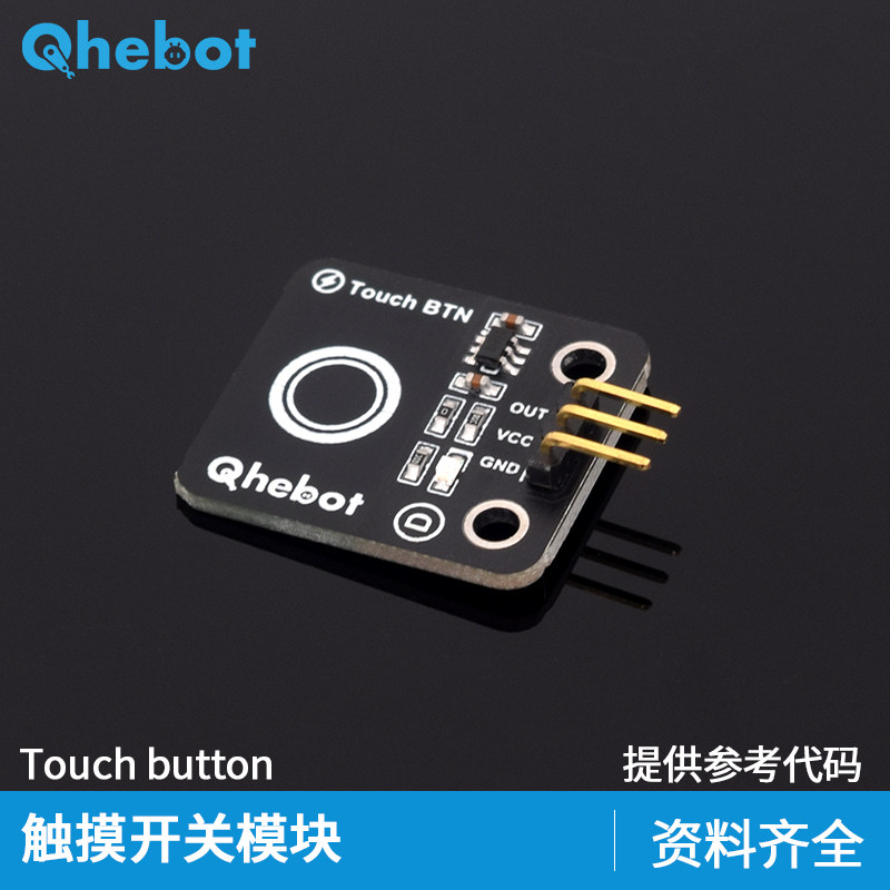 【Qhebot】触摸开关模块数字触摸传感器触摸开关模块 电子积木