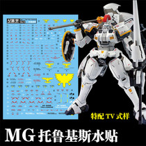 蓝宇 MG Tallgeese OZ-00MS 杜鲁基斯 托鲁基斯(TV配色) 专用水贴