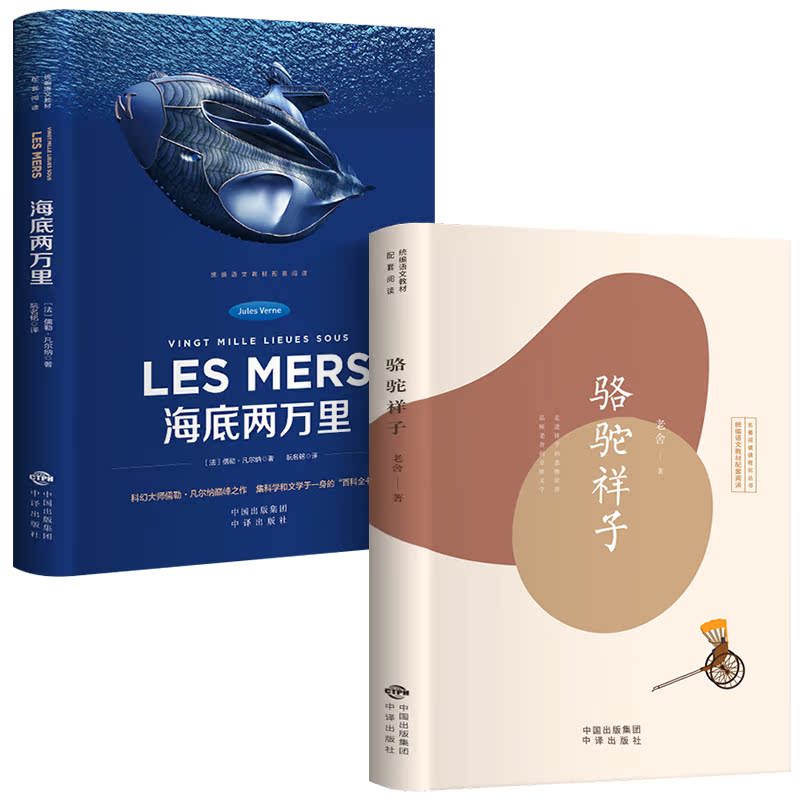 完整版骆驼祥子和海底两万里原著正版初中生七年级下册必读课外书籍名著读物全套2本套装老舍初一下寒假阅读学校指定二万里人教LL