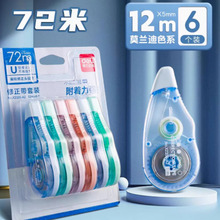 【得力】修正带6个装72米