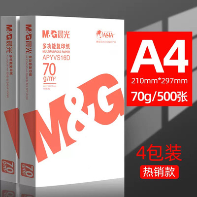 包邮晨光A4复印纸打印白纸70g整箱a4打印用纸A3/A5办公用纸整箱5包装2500张a4草稿纸免邮学生用a4纸整箱批发