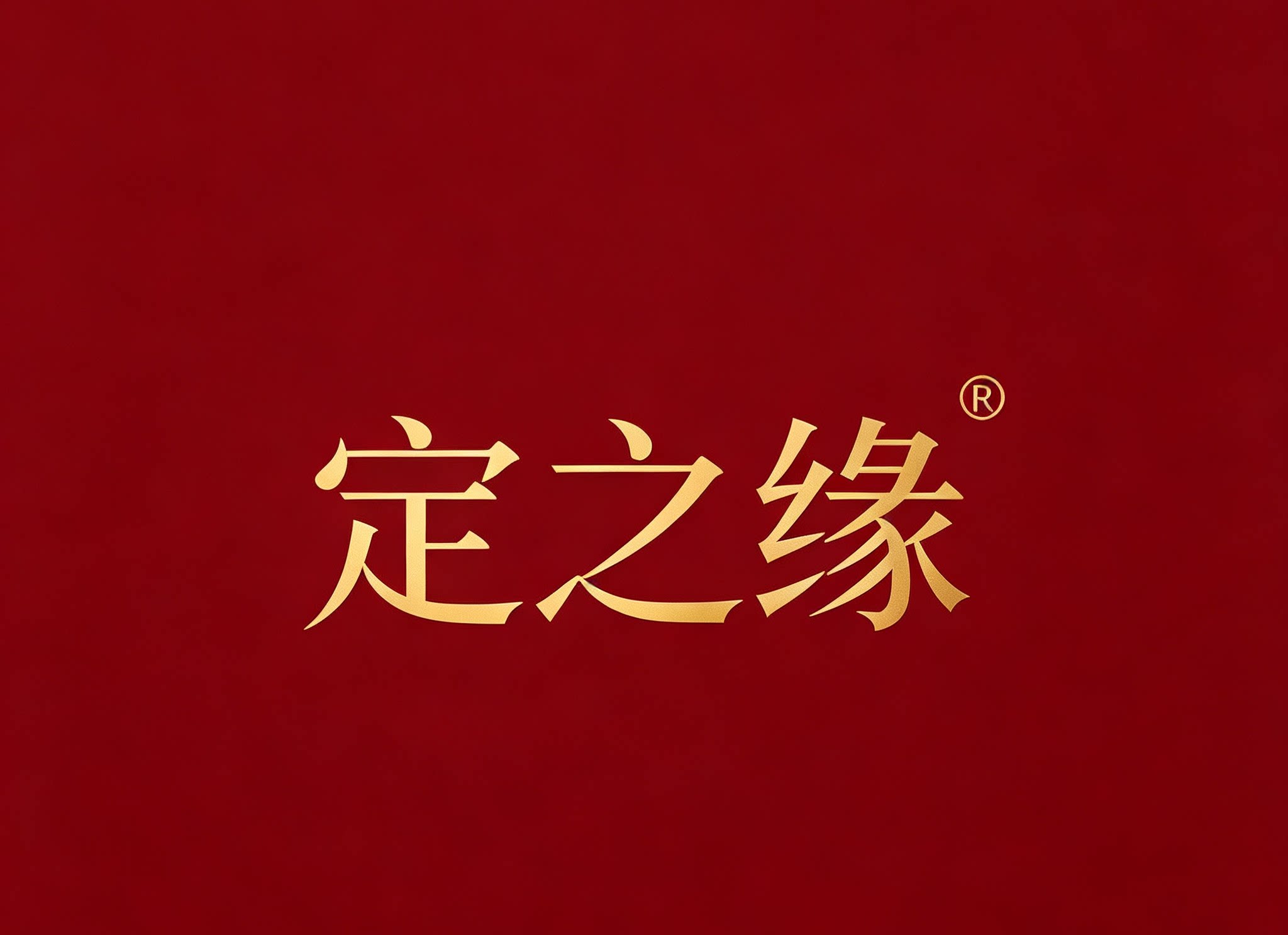 定之缘的LOGO