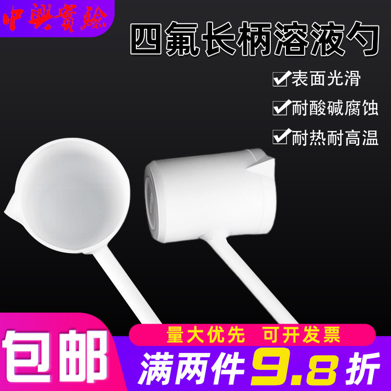 实验室四氟溶液勺防腐蚀耐强酸强碱特氟龙取样勺F4样品勺子可定制