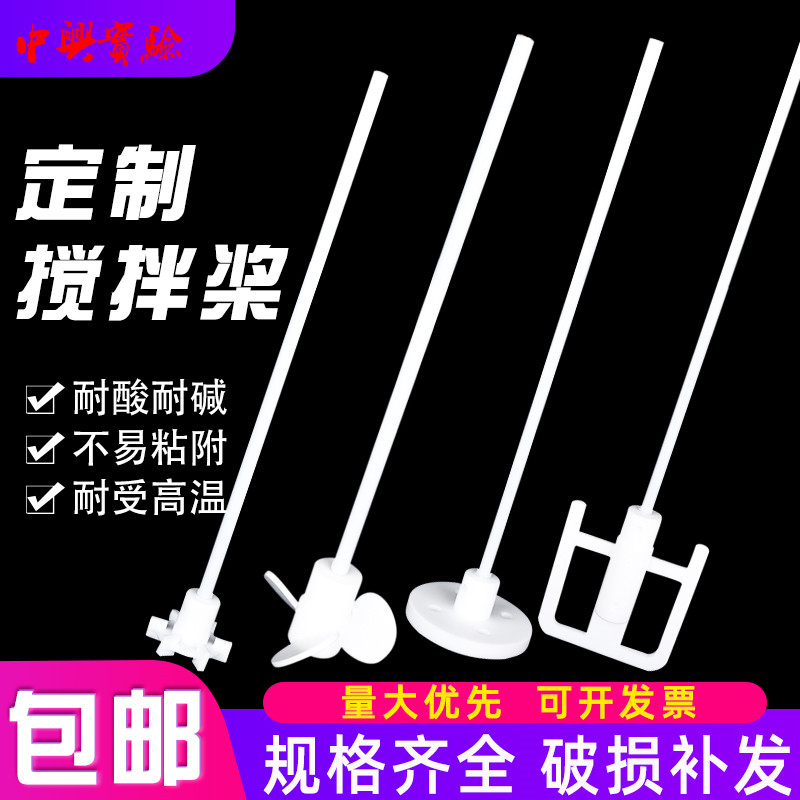 实验室生化需氧量四氟搅拌棒耐高温单双层推进式三叶搅拌桨可定制