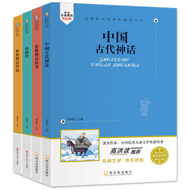 快乐读书吧四年级上册4册中国古代神话故事传说世界经典山海经古希腊正版人教版全集名著推荐小学生阅读课外书四年级必读经典书目-实得惠省钱快报