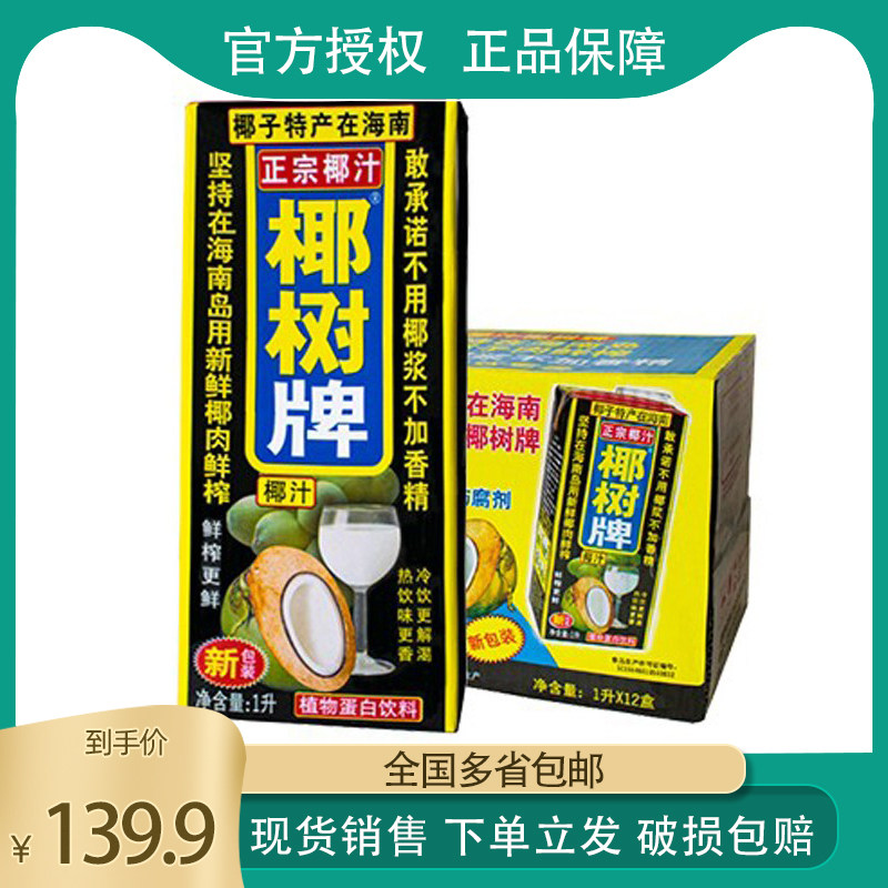 Authentic Coconut Coconut Brand Coconut Juice 1L*12 Box FCL Hainan Specialty Fresh Plant Protein Coconut Milk Drink