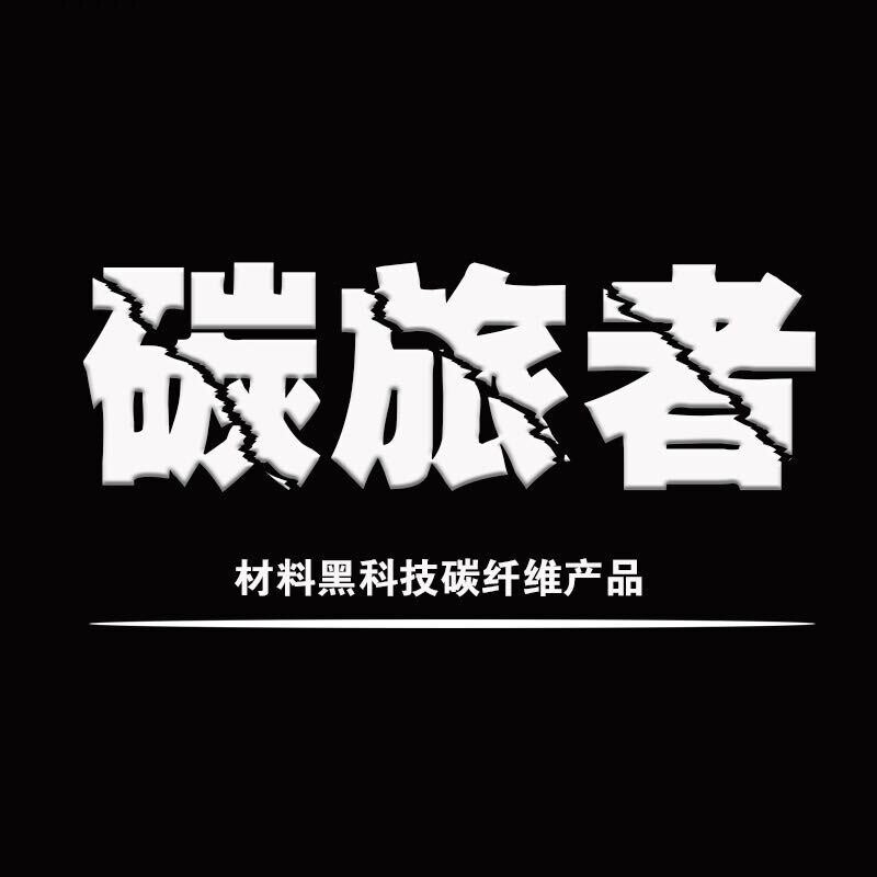 碳旅者