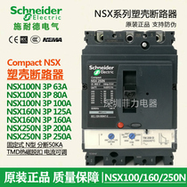 Schneider moulded case circuit breaker (MCCB) NSX100N 160N 250N 3P 80A100A160A 200A250A