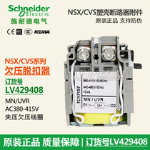 Schneider NSX CVS EZD undervoltage coil MN AC38V0-415V undervoltage release LV429408