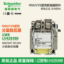Schneider NSX CVS EZD NSC shunt coil MX DC24V shunt LV429390