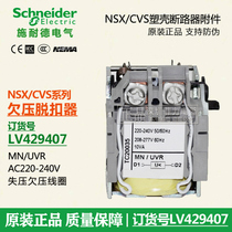 Schneider NSX CVS EZD undervoltage release LV429407 undervoltage coil MN AC220V-240V