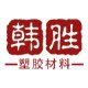 韩胜亚克力塑胶制品