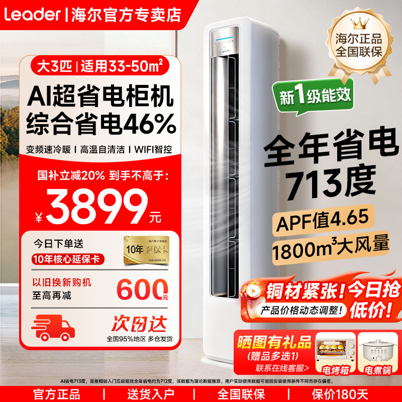 Haier Official Air Conditioner, Vertical Household Model, 3 Hp Large Cabinet Unit, New First-Class Energy Efficiency, Inverter Cooling and Heating, Ultra-Energy-Saving Lpa